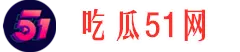 51吃瓜网站